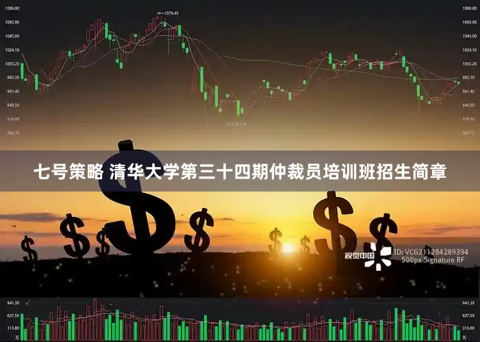七号策略 清华大学第三十四期仲裁员培训班招生简章